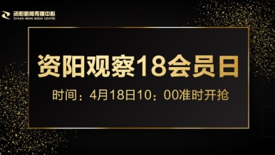 操逼网址大全福利来袭，就在“资阳观察”18会员日